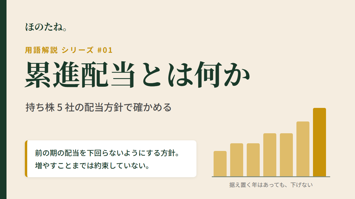 累進配当とは何か。持ち株 5 社の配当方針で確かめる